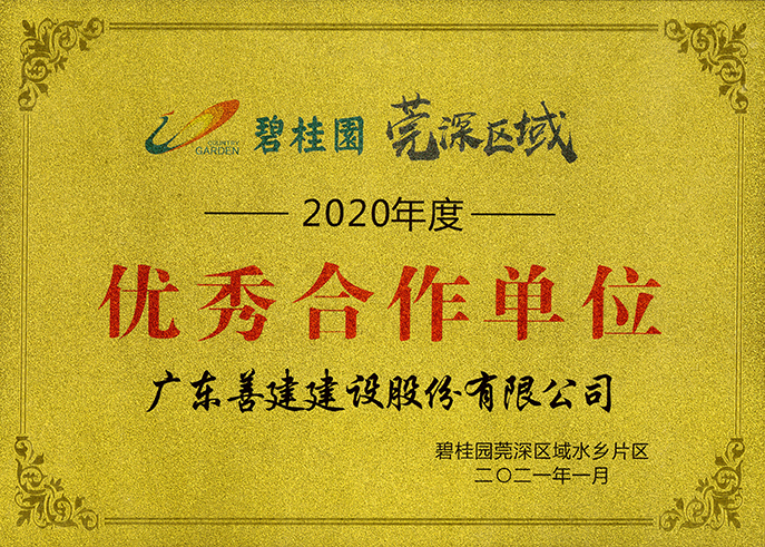 1、2020年度優(yōu)秀合作單位-碧桂園莞深區域水鄉片區.jpg