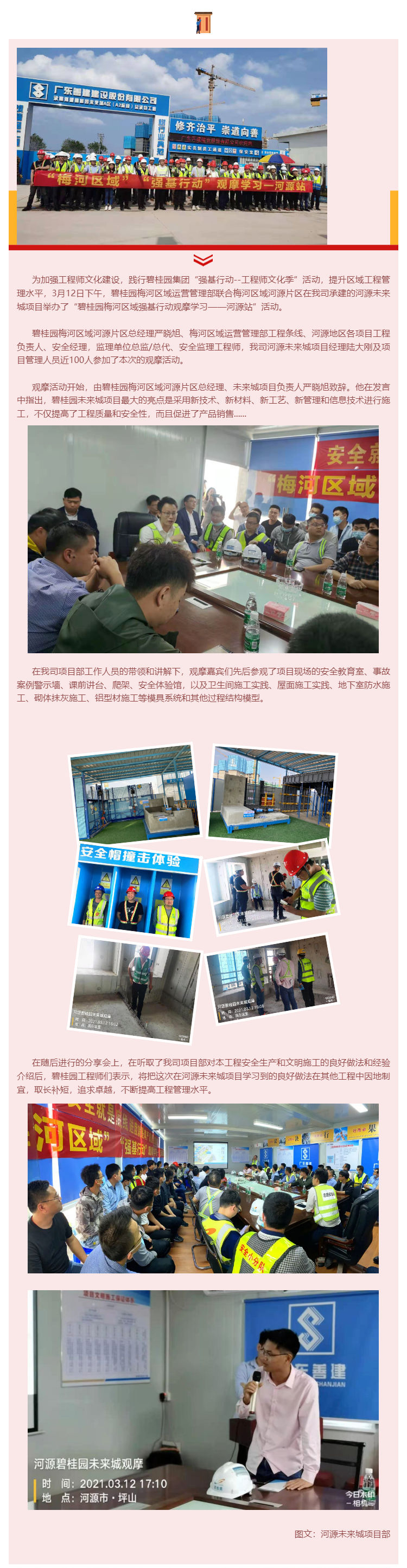 “碧桂園梅河區域強基行動(dòng)觀(guān)摩學(xué)習--河源站”活動(dòng) 在我司項目部圓滿(mǎn)舉行_壹伴長(cháng)圖1.jpg